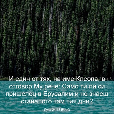 Picture 03 - Лука 24:18 BULG - И един от тях, на име - Bible Verse Picture