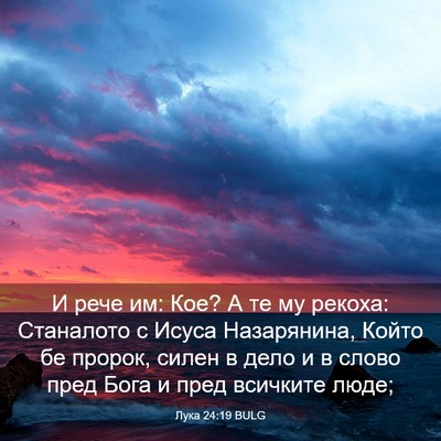 Picture 03 - Лука 24:19 BULG - И рече им: Кое? А те му - Bible Verse Picture