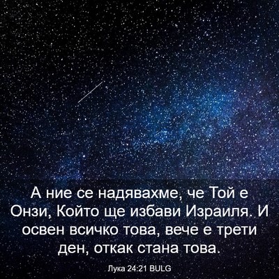 Picture 03 - Лука 24:21 BULG - А ние се надявахме, че Той е - Bible Verse Picture