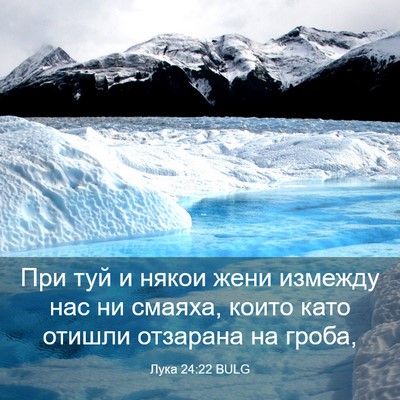 Picture 03 - Лука 24:22 BULG - При туй и някои жени - Bible Verse Picture