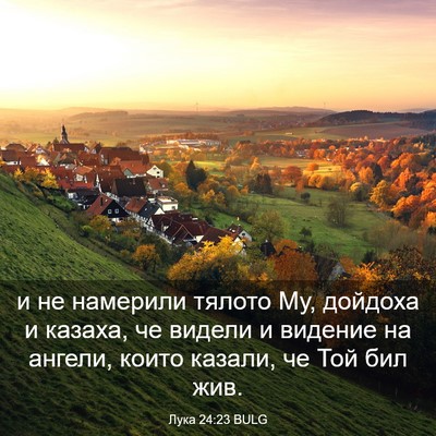 Picture 03 - Лука 24:23 BULG - и не намерили тялото Му, - Bible Verse Picture