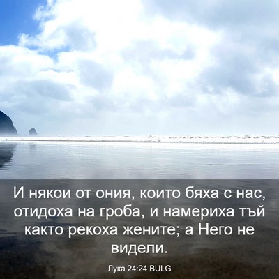 Picture 03 - Лука 24:24 BULG - И някои от ония, които бяха - Bible Verse Picture