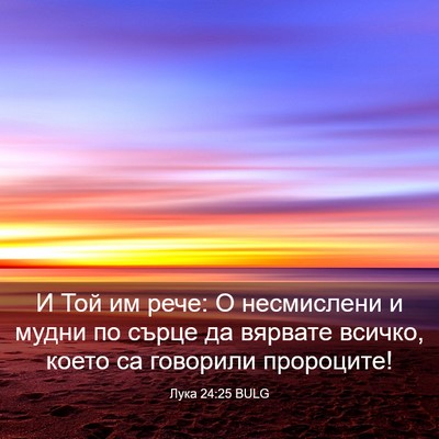 Picture 03 - Лука 24:25 BULG - И Той им рече: О несмислени - Bible Verse Picture