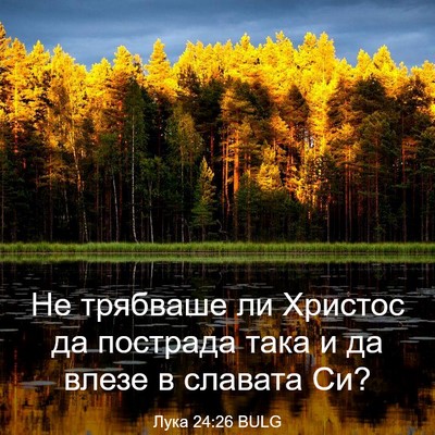 Picture 03 - Лука 24:26 BULG - Не трябваше ли Христос да - Bible Verse Picture
