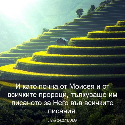 Picture 03 - Лука 24:27 BULG - И като почна от Моисея и от - Bible Verse Picture