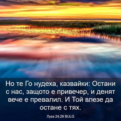Picture 03 - Лука 24:29 BULG - Но те Го нудеха, казвайки: - Bible Verse Picture