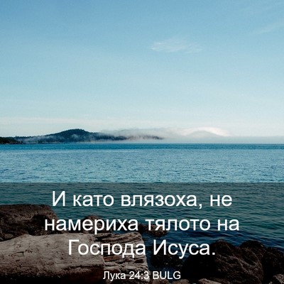 Picture 03 - Лука 24:3 BULG - И като влязоха, не намериха - Bible Verse Picture