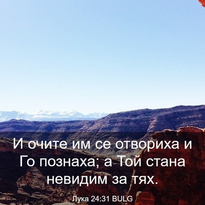 Picture 03 - Лука 24:31 BULG - И очите им се отвориха и Го - Bible Verse Picture