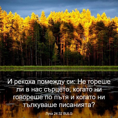 Picture 03 - Лука 24:32 BULG - И рекоха помежду си: Не - Bible Verse Picture