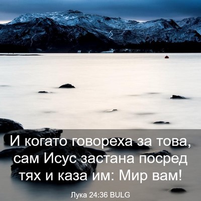 Picture 03 - Лука 24:36 BULG - И когато говореха за това, - Bible Verse Picture