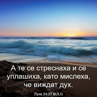 Picture 03 - Лука 24:37 BULG - А те се стреснаха и се - Bible Verse Picture