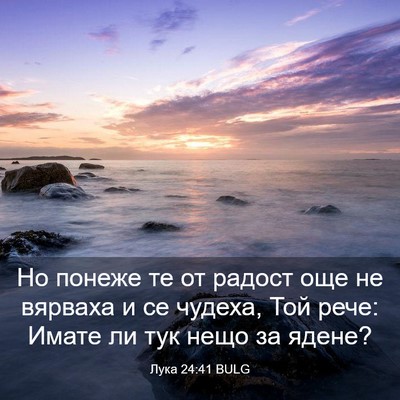 Picture 03 - Лука 24:41 BULG - Но понеже те от радост още - Bible Verse Picture