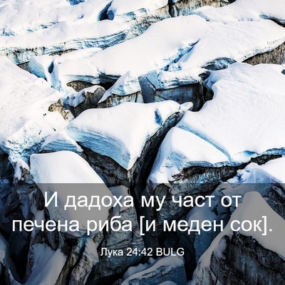 Picture 03 - Лука 24:42 BULG - И дадоха му част от печена - Bible Verse Picture