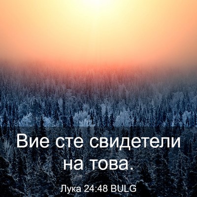 Picture 03 - Лука 24:48 BULG - Вие сте свидетели на - Bible Verse Picture