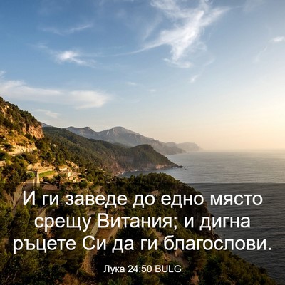 Picture 03 - Лука 24:50 BULG - И ги заведе до едно място - Bible Verse Picture