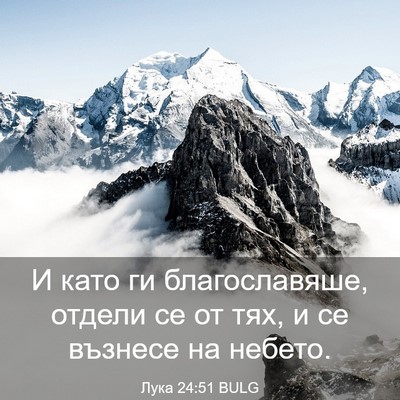 Picture 03 - Лука 24:51 BULG - И като ги благославяше, - Bible Verse Picture