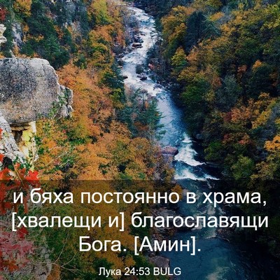Picture 03 - Лука 24:53 BULG - и бяха постоянно в храма, - Bible Verse Picture