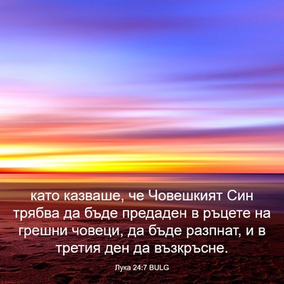 Picture 03 - Лука 24:7 BULG - като казваше, че Човешкият - Bible Verse Picture