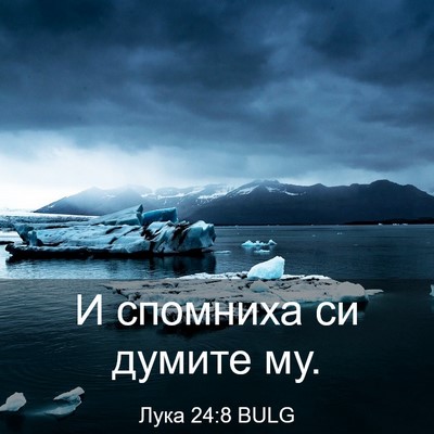Picture 03 - Лука 24:8 BULG - И спомниха си думите - Bible Verse Picture