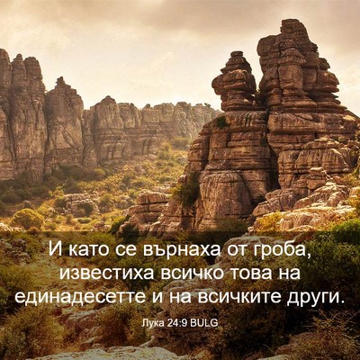 Picture 03 - Лука 24:9 BULG - И като се върнаха от гроба, - Bible Verse Picture