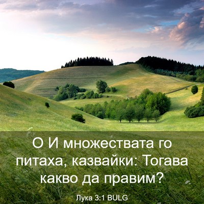 Picture 03 - Лука 3:1 BULG - О И множествата го питаха, - Bible Verse Picture