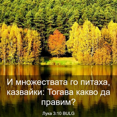 Picture 03 - Лука 3:10 BULG - И множествата го питаха, - Bible Verse Picture