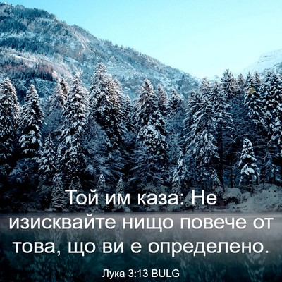 Picture 03 - Лука 3:13 BULG - Той им каза: Не изисквайте - Bible Verse Picture