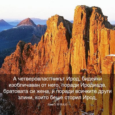 Picture 03 - Лука 3:19 BULG - А четверовластникът Ирод, - Bible Verse Picture