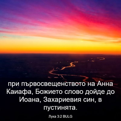 Picture 03 - Лука 3:2 BULG - при първосвещенството на - Bible Verse Picture