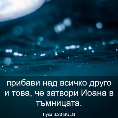 Picture 03 - Лука 3:20 BULG - прибави над всичко друго и - Bible Verse Picture