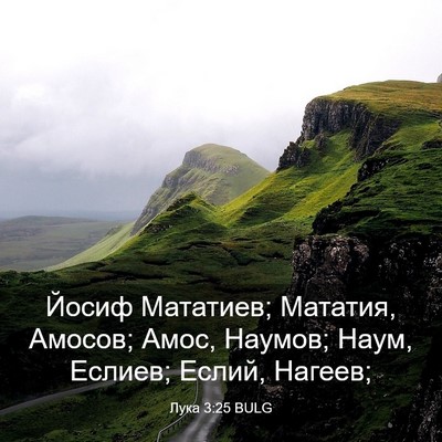 Picture 03 - Лука 3:25 BULG - Йосиф Мататиев; Мататия, - Bible Verse Picture