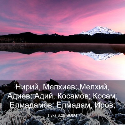 Picture 03 - Лука 3:28 BULG - Нирий, Мелхиев; Мелхий, - Bible Verse Picture