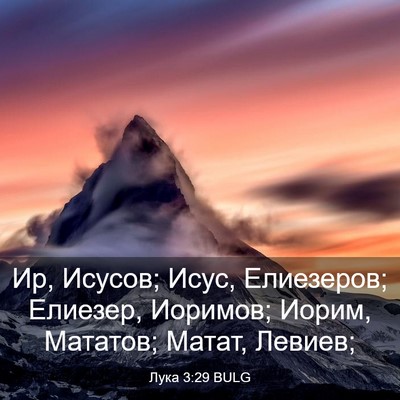 Picture 03 - Лука 3:29 BULG - Ир, Исусов; Исус, Елиезеров; - Bible Verse Picture