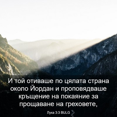 Picture 03 - Лука 3:3 BULG - И той отиваше по цялата - Bible Verse Picture