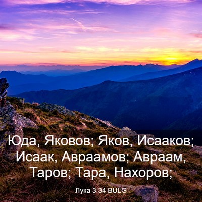 Picture 03 - Лука 3:34 BULG - Юда, Яковов; Яков, Исааков; - Bible Verse Picture