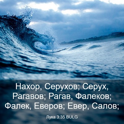 Picture 03 - Лука 3:35 BULG - Нахор, Серухов; Серух, - Bible Verse Picture