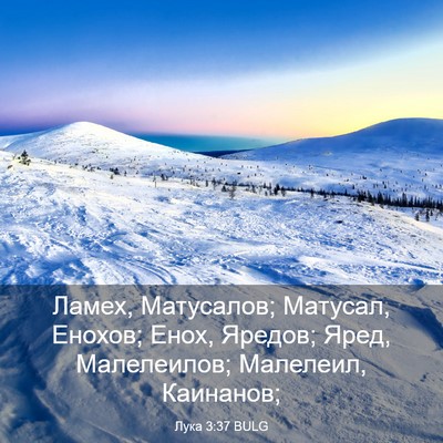 Picture 03 - Лука 3:37 BULG - Ламех, Матусалов; Матусал, - Bible Verse Picture