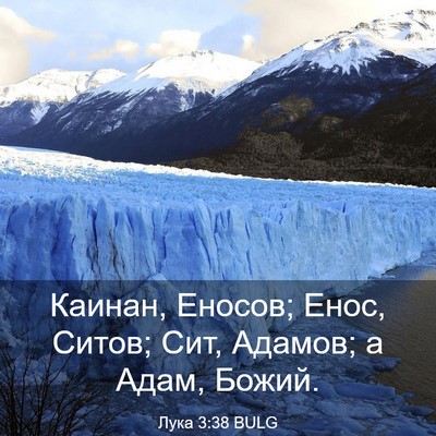 Picture 03 - Лука 3:38 BULG - Каинан, Еносов; Енос, Ситов; - Bible Verse Picture