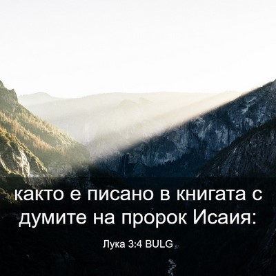 Picture 03 - Лука 3:4 BULG - както е писано в книгата с - Bible Verse Picture
