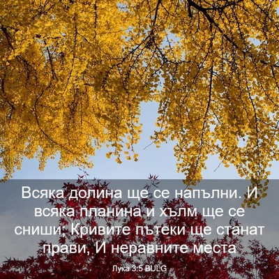 Picture 03 - Лука 3:5 BULG - Всяка долина ще се напълни. - Bible Verse Picture