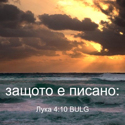 Picture 03 - Лука 4:10 BULG - защото е - Bible Verse Picture