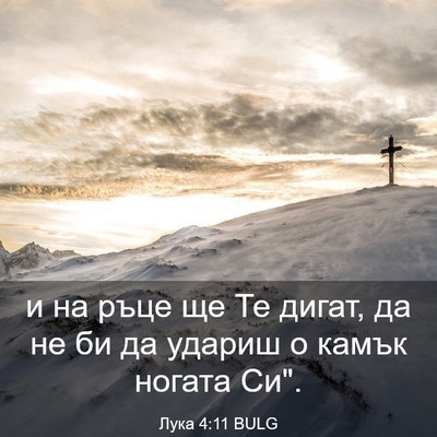 Picture 03 - Лука 4:11 BULG - и на ръце ще Те дигат, да не - Bible Verse Picture