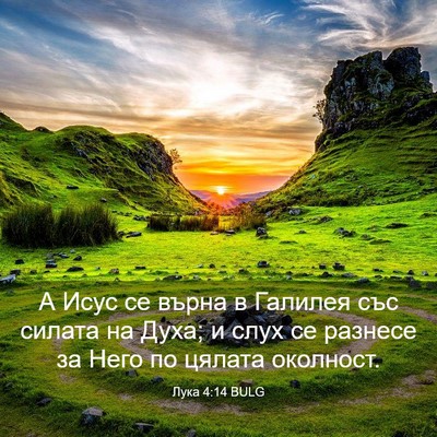 Picture 03 - Лука 4:14 BULG - А Исус се върна в Галилея - Bible Verse Picture