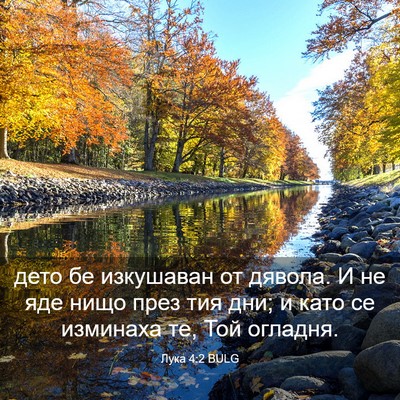 Picture 03 - Лука 4:2 BULG - дето бе изкушаван от - Bible Verse Picture