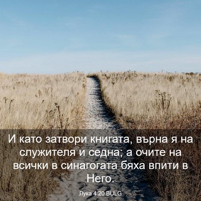 Picture 03 - Лука 4:20 BULG - И като затвори книгата, - Bible Verse Picture