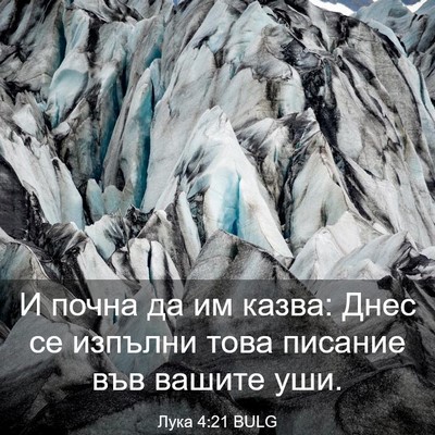 Picture 03 - Лука 4:21 BULG - И почна да им казва: Днес се - Bible Verse Picture