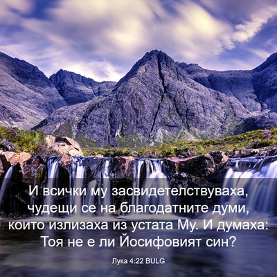 Picture 03 - Лука 4:22 BULG - И всички му - Bible Verse Picture