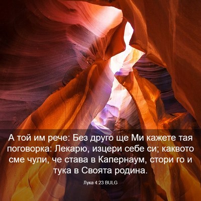 Picture 03 - Лука 4:23 BULG - А той им рече: Без друго ще - Bible Verse Picture