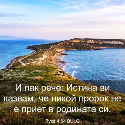 Picture 03 - Лука 4:24 BULG - И пак рече: Истина ви - Bible Verse Picture