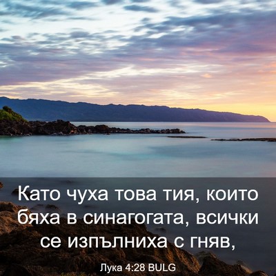 Picture 03 - Лука 4:28 BULG - Като чуха това тия, които - Bible Verse Picture